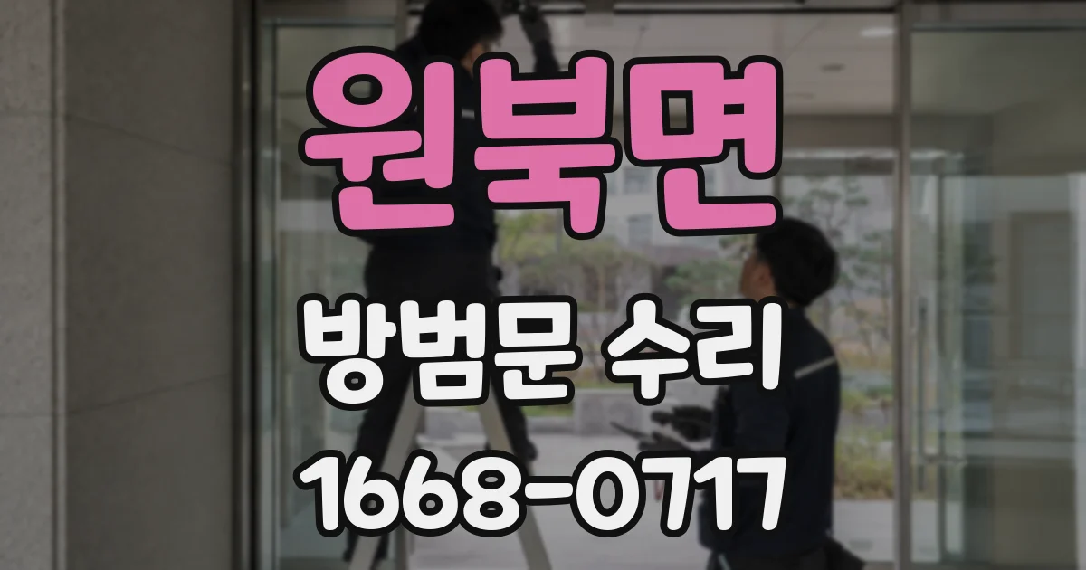 원북면 방범문 수리