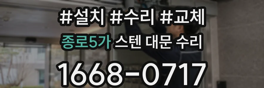 종로5가 스텐 대문 수리