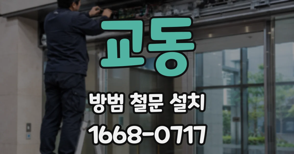 교동 방범 철문 설치