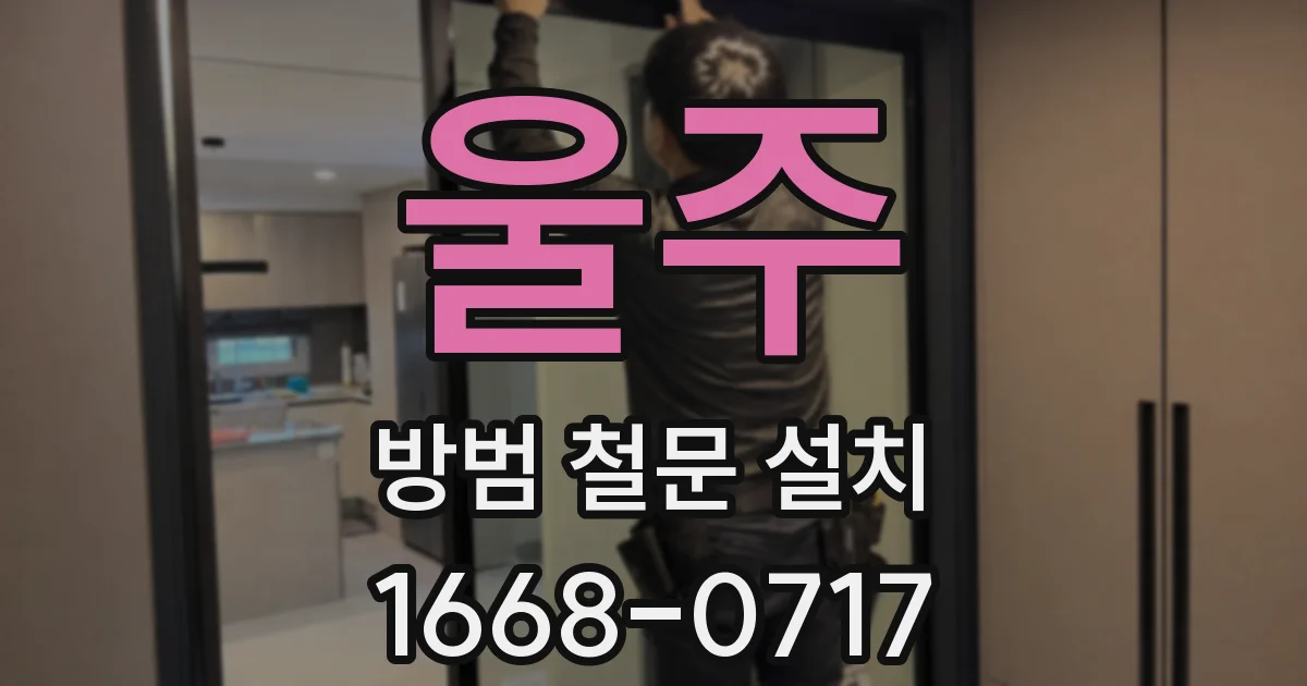 울주 방범 철문 설치