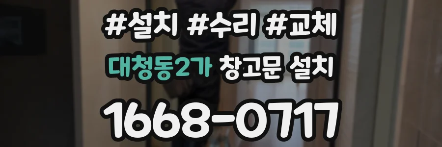 대청동2가 창고문 설치