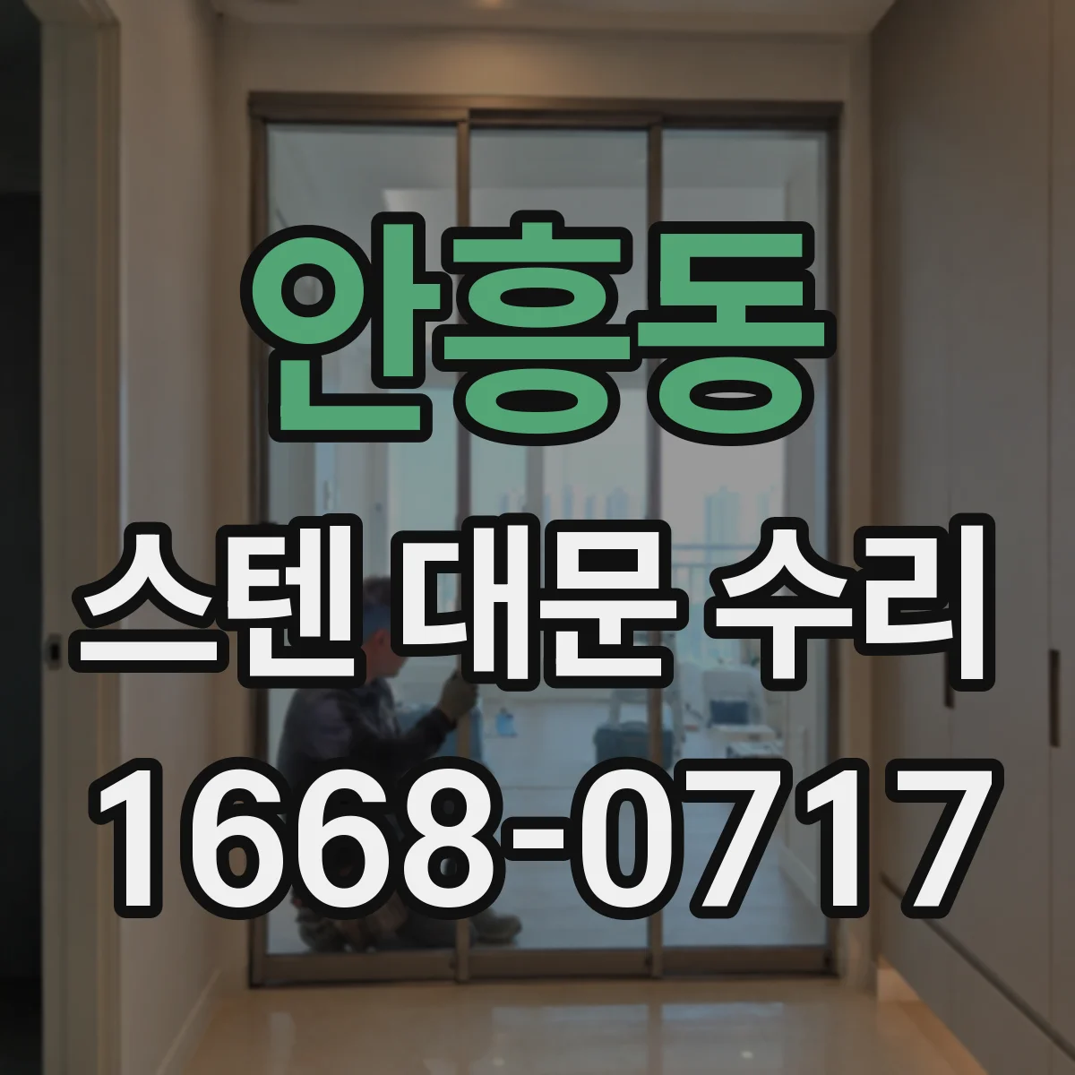 안흥동 스텐 대문 수리