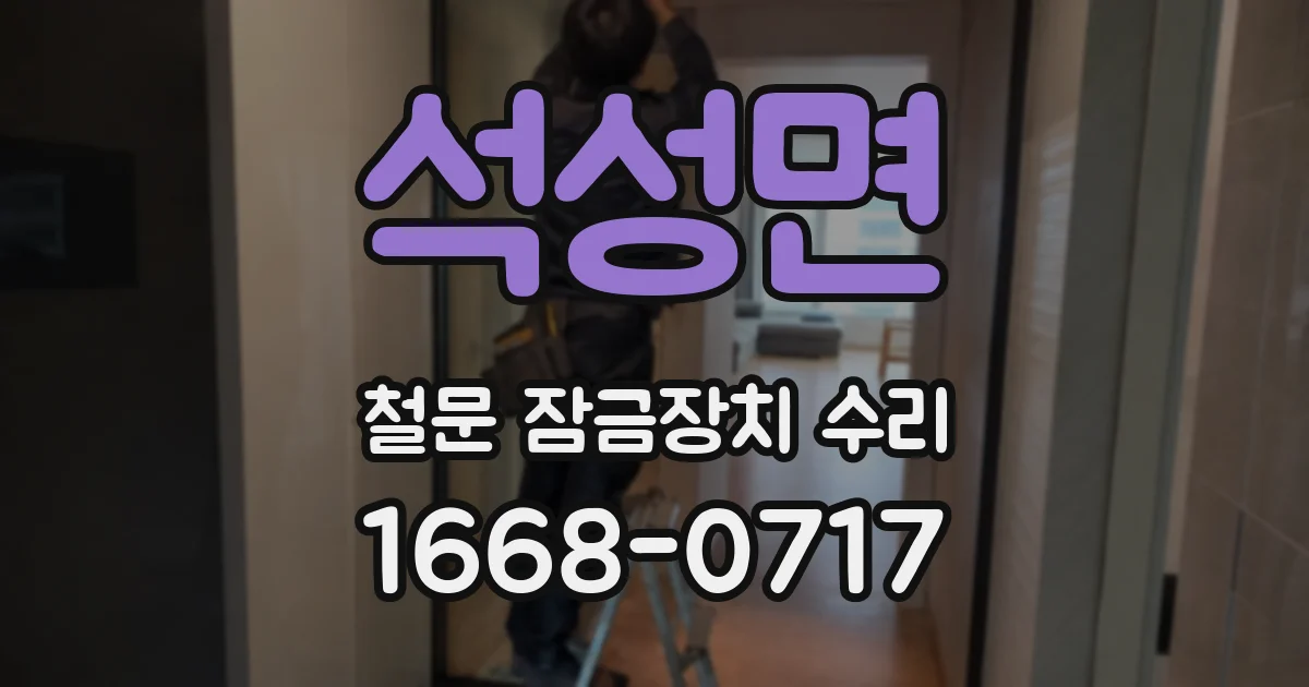 석성면 철문 잠금장치 수리