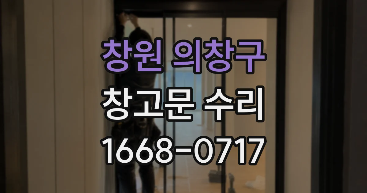 창원 의창구 창고문 수리