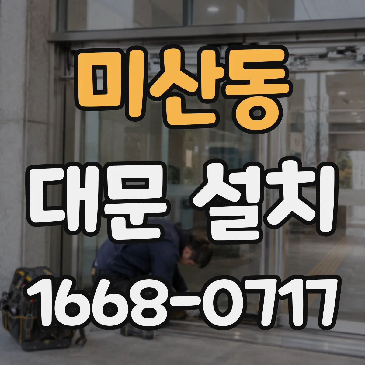 미산동 대문 설치