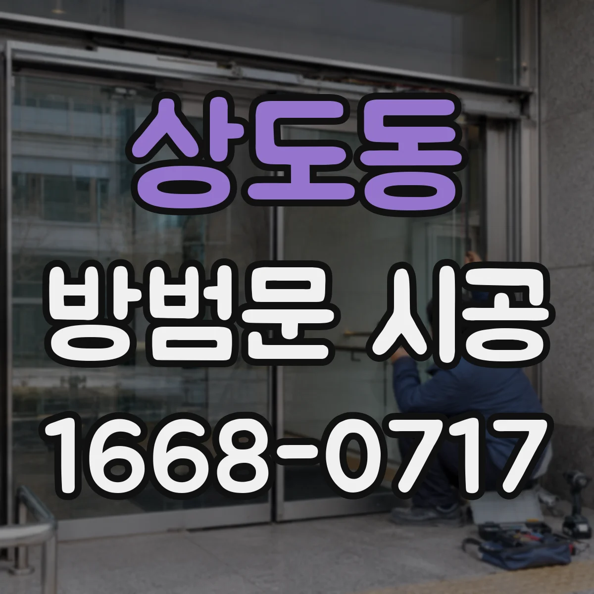 상도동 방범문 시공