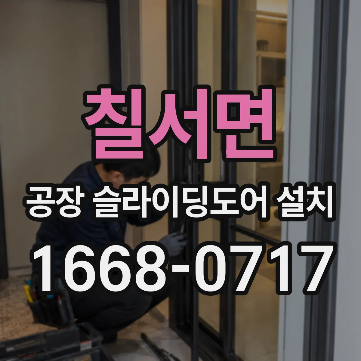 칠서면 공장 슬라이딩도어 설치