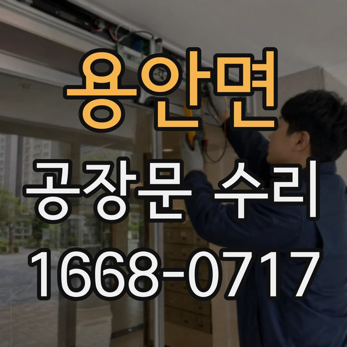 용안면 공장문 수리