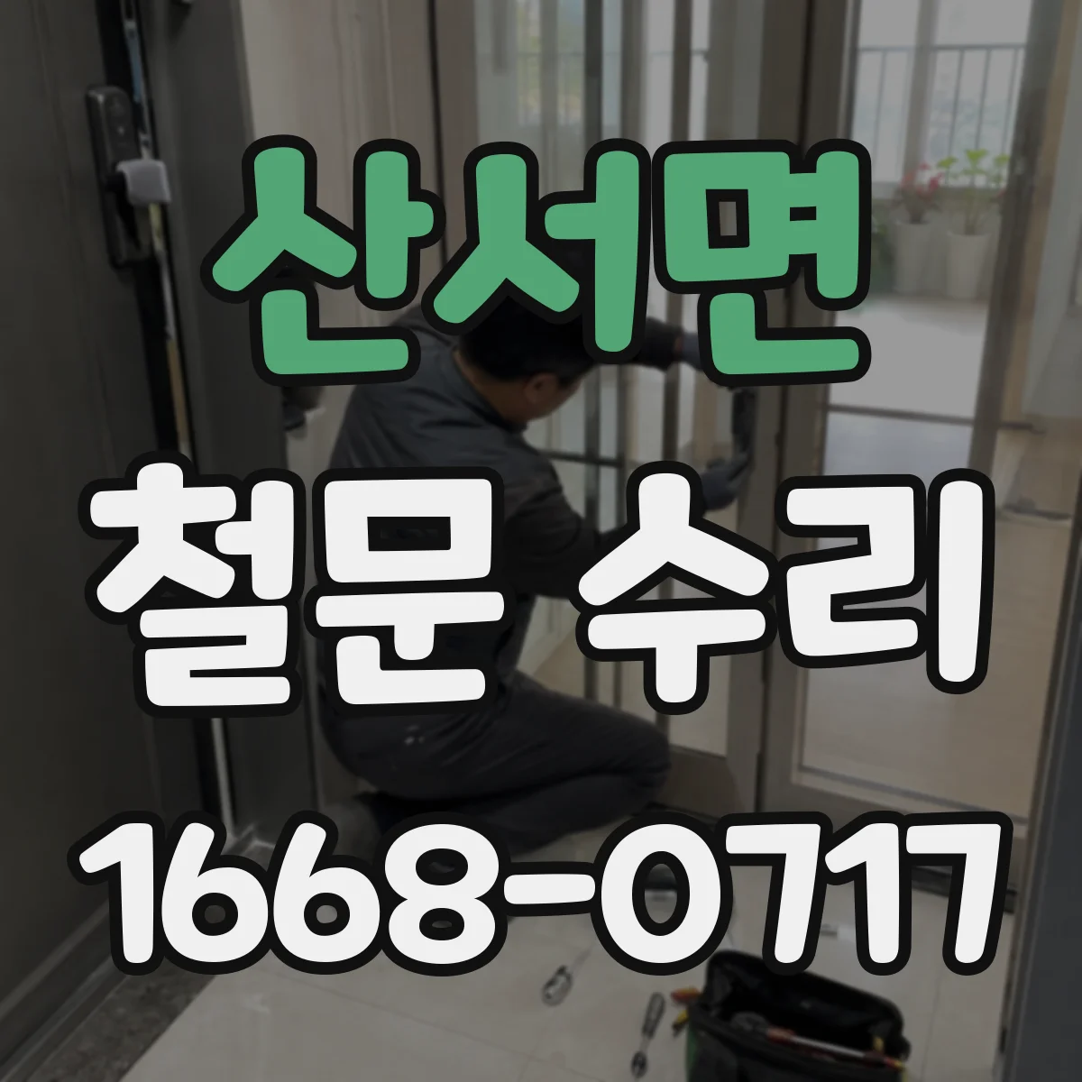 산서면 철문 수리