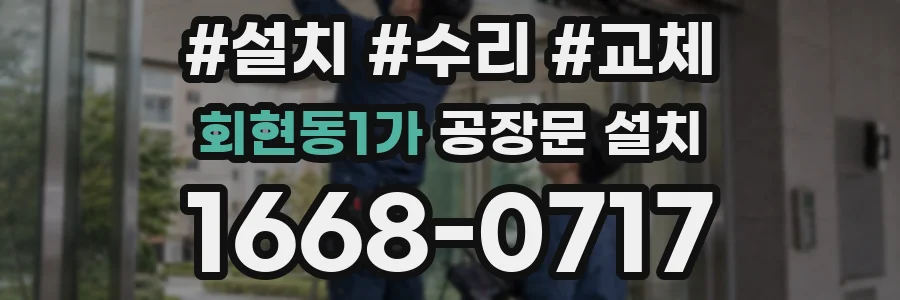 회현동1가 공장문 설치
