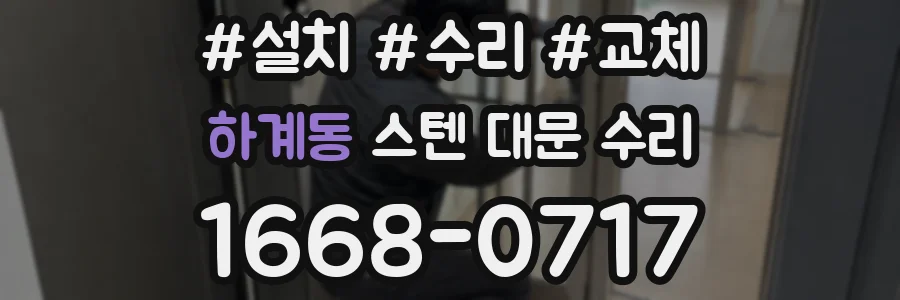하계동 스텐 대문 수리