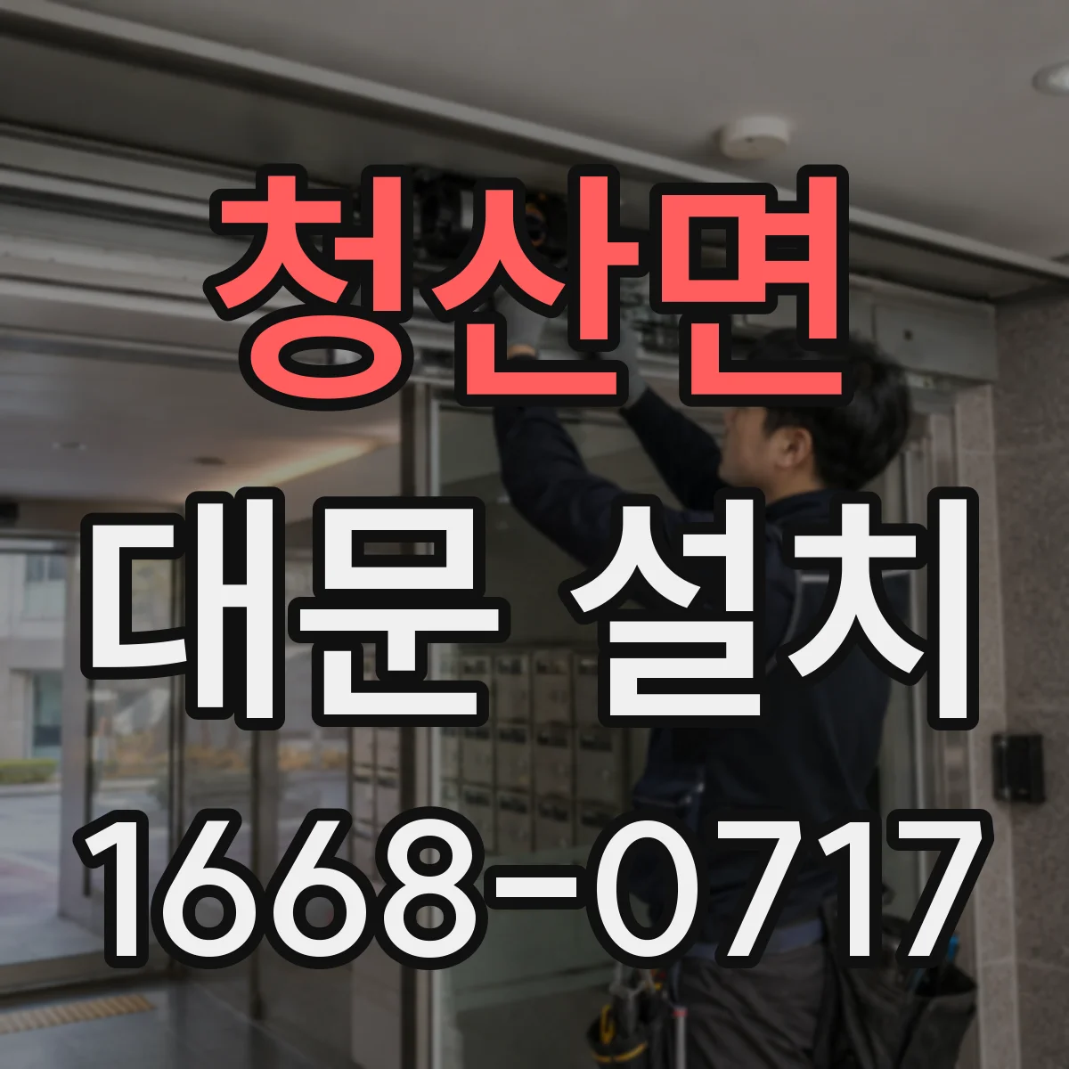 청산면 대문 설치