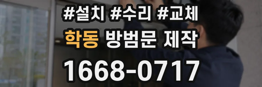 학동 방범문 제작