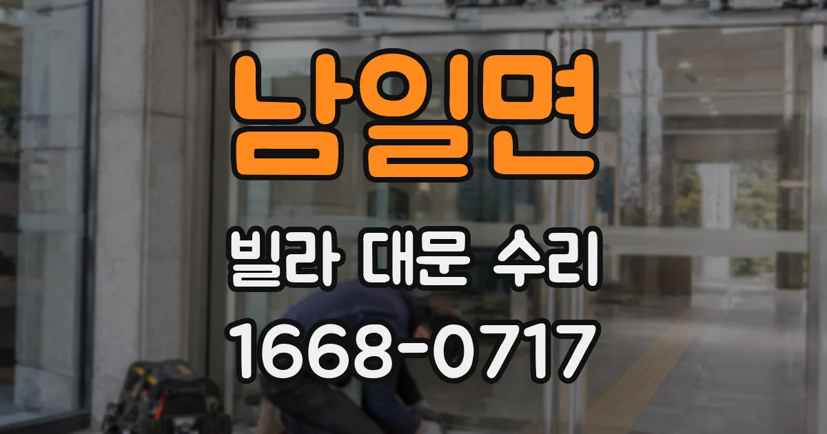 남일면 빌라 대문 수리