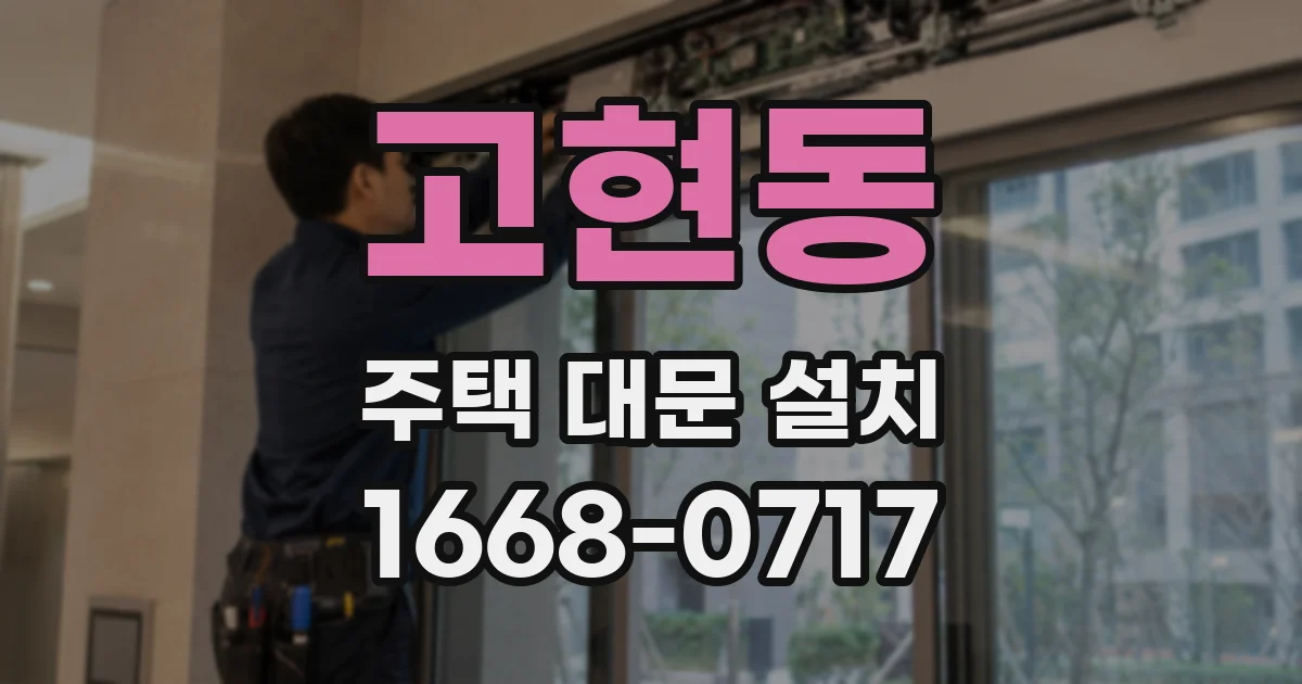 고현동 주택 대문 설치
