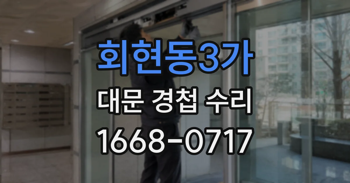 회현동3가 대문 경첩 수리