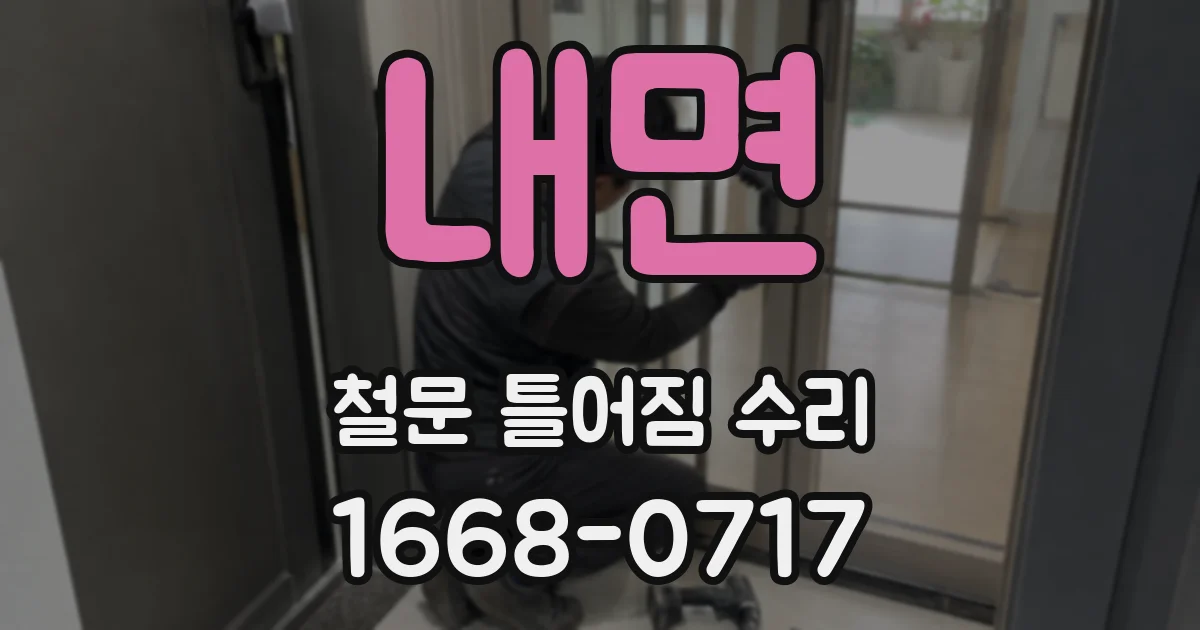 내면 철문 틀어짐 수리