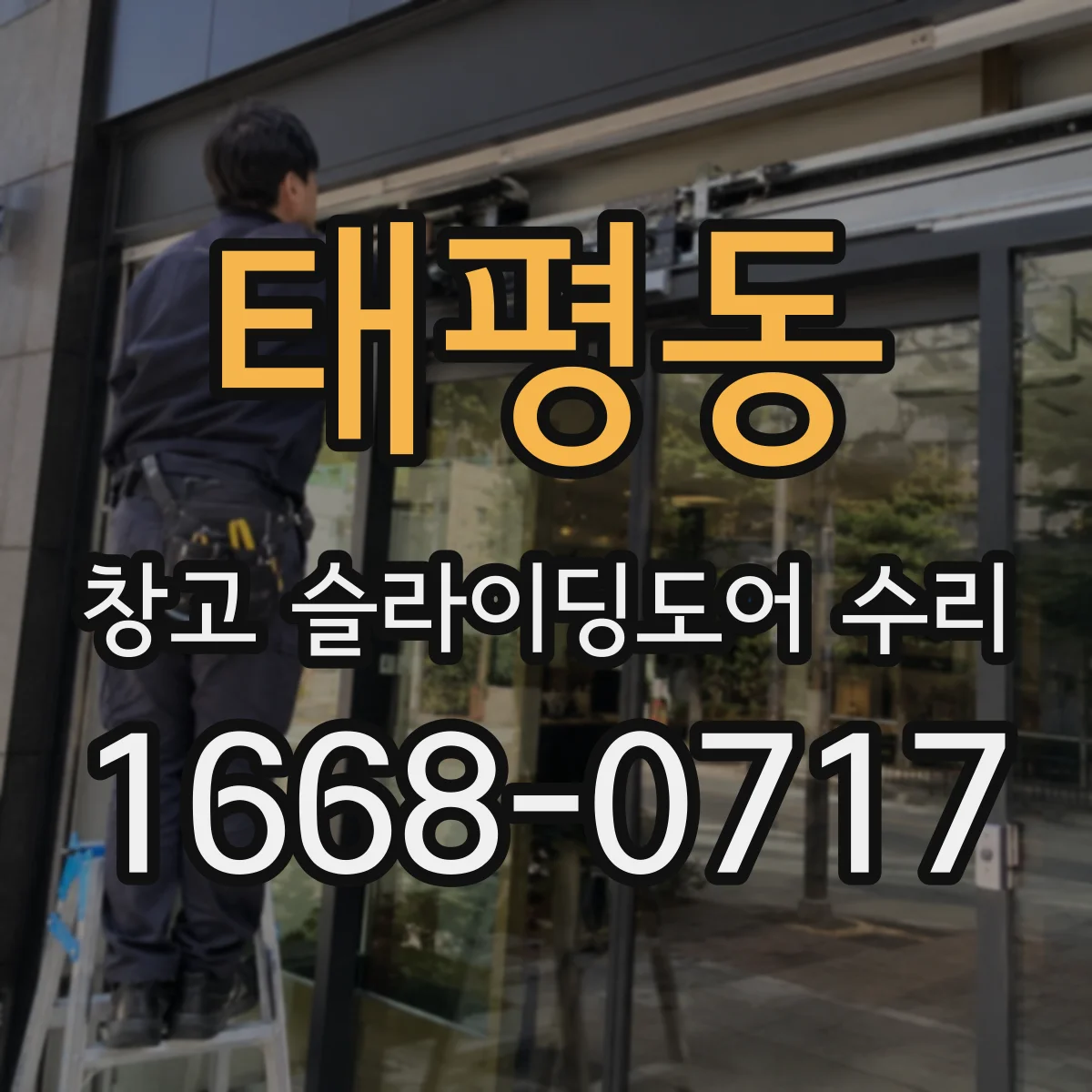 태평동 창고 슬라이딩도어 수리