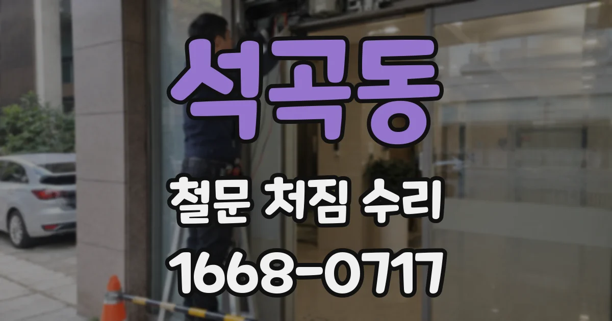 석곡동 철문 처짐 수리