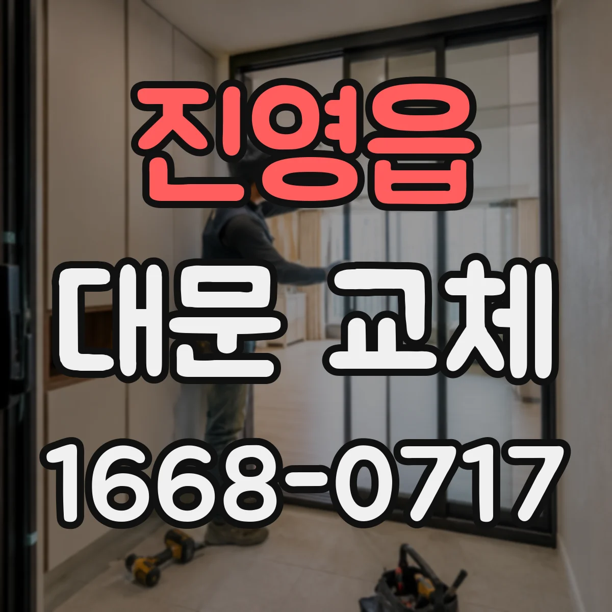 진영읍 대문 교체