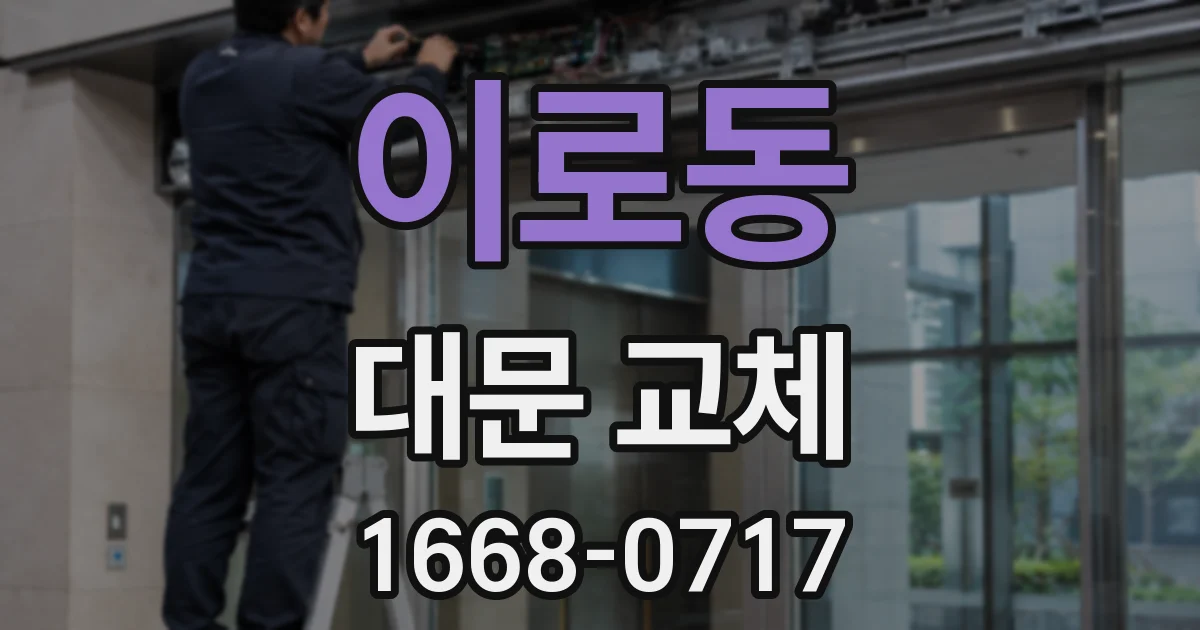 이로동 대문 교체
