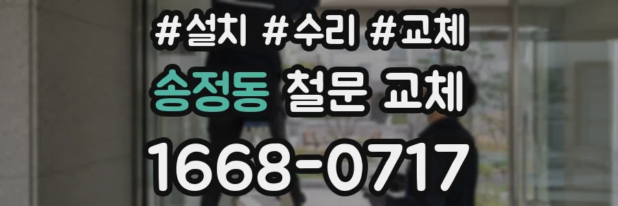송정동 철문 교체