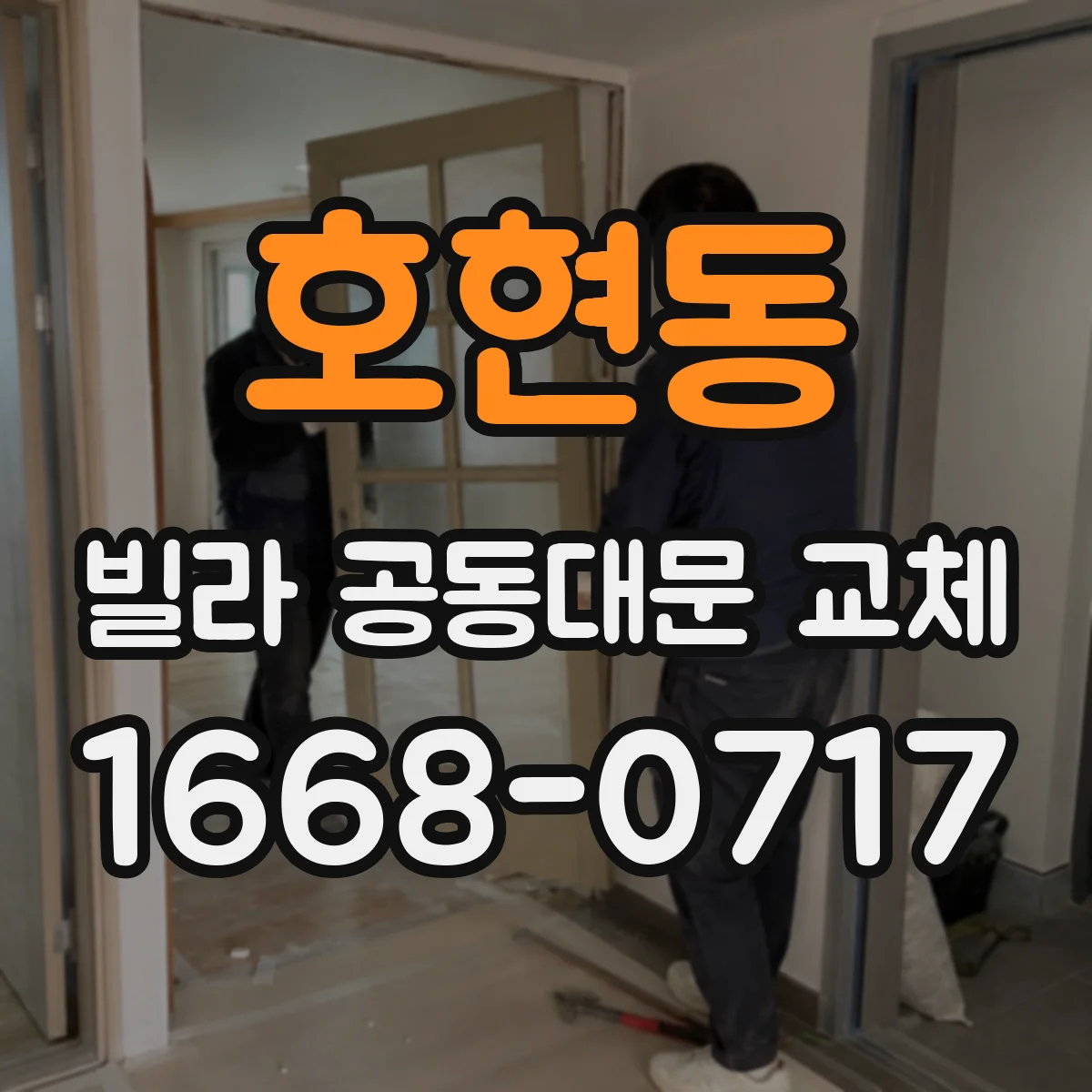 호현동 빌라 공동대문 교체