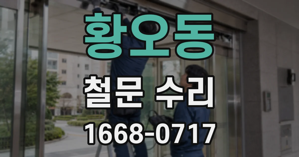 황오동 철문 수리