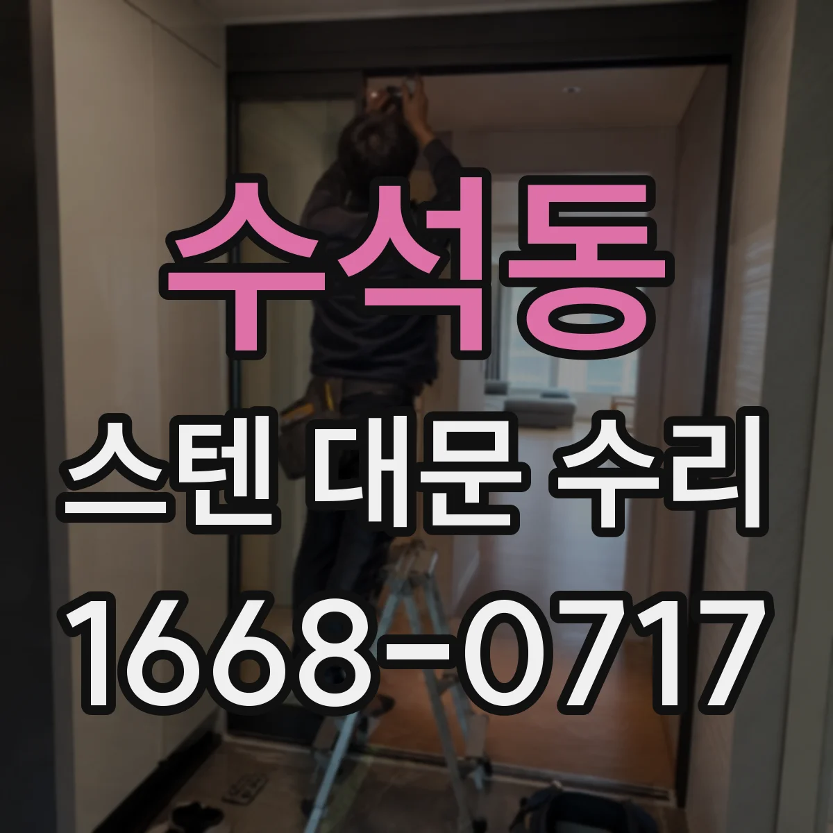 수석동 스텐 대문 수리