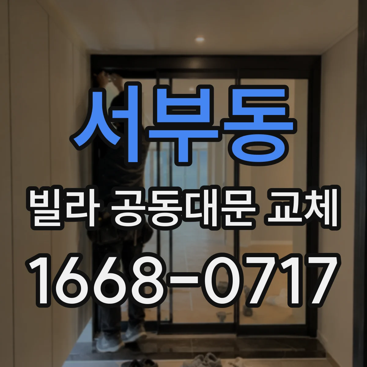 서부동 빌라 공동대문 교체