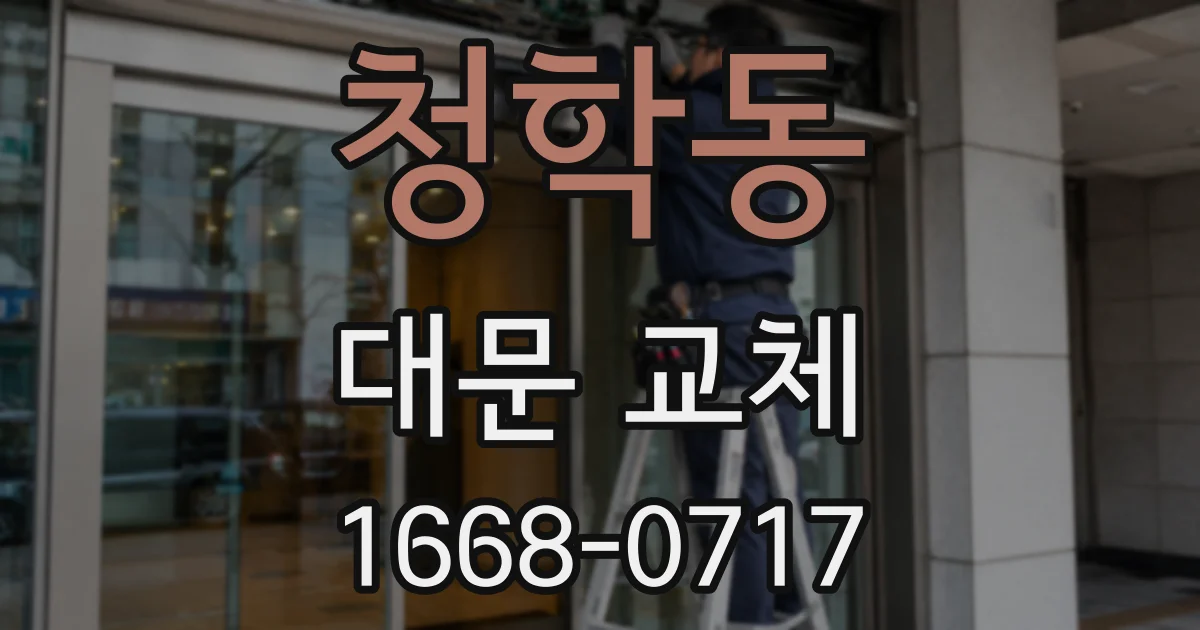 청학동 대문 교체