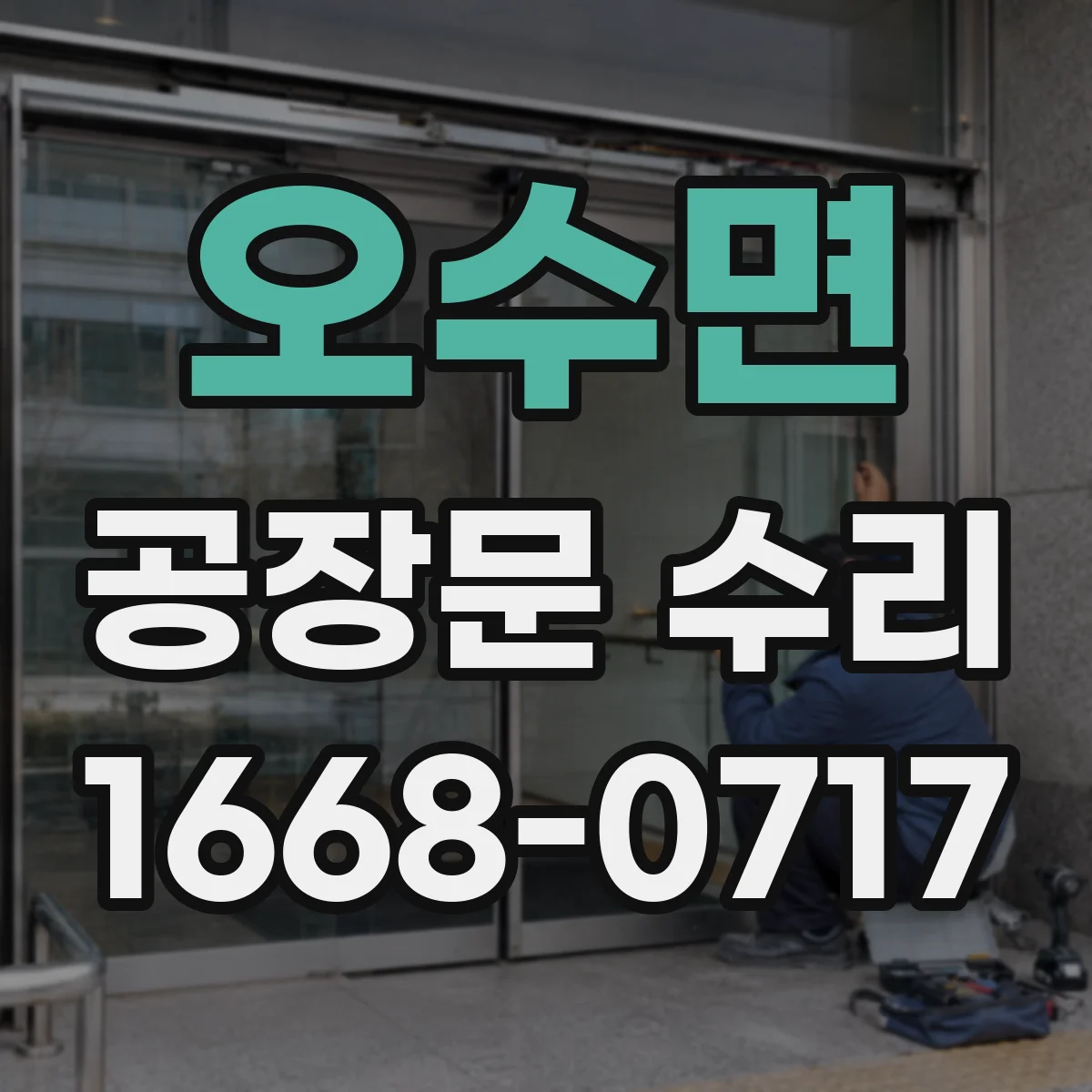 오수면 공장문 수리