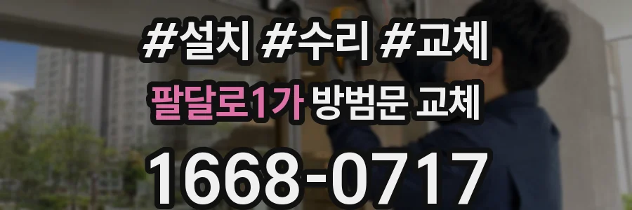 팔달로1가 방범문 교체
