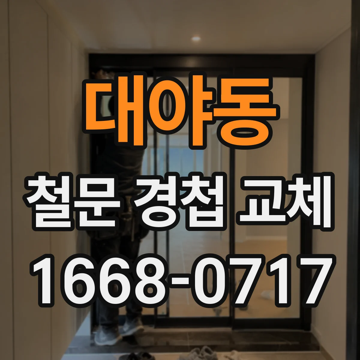 대야동 철문 경첩 교체