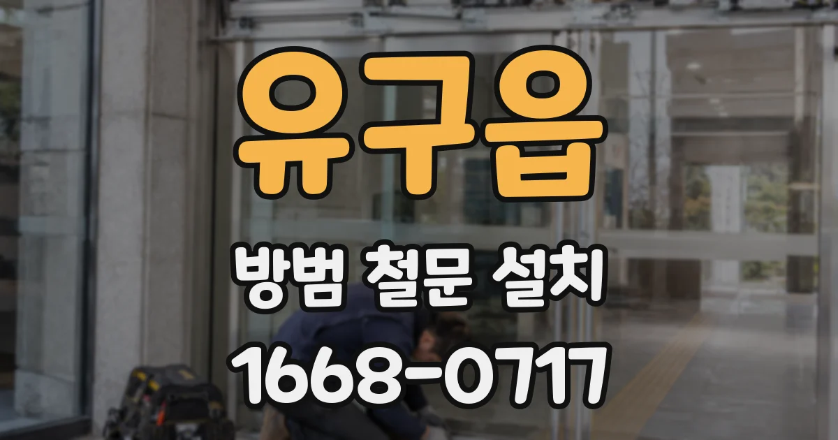 유구읍 방범 철문 설치