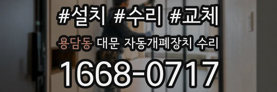 용담동 대문 자동개폐장치 수리