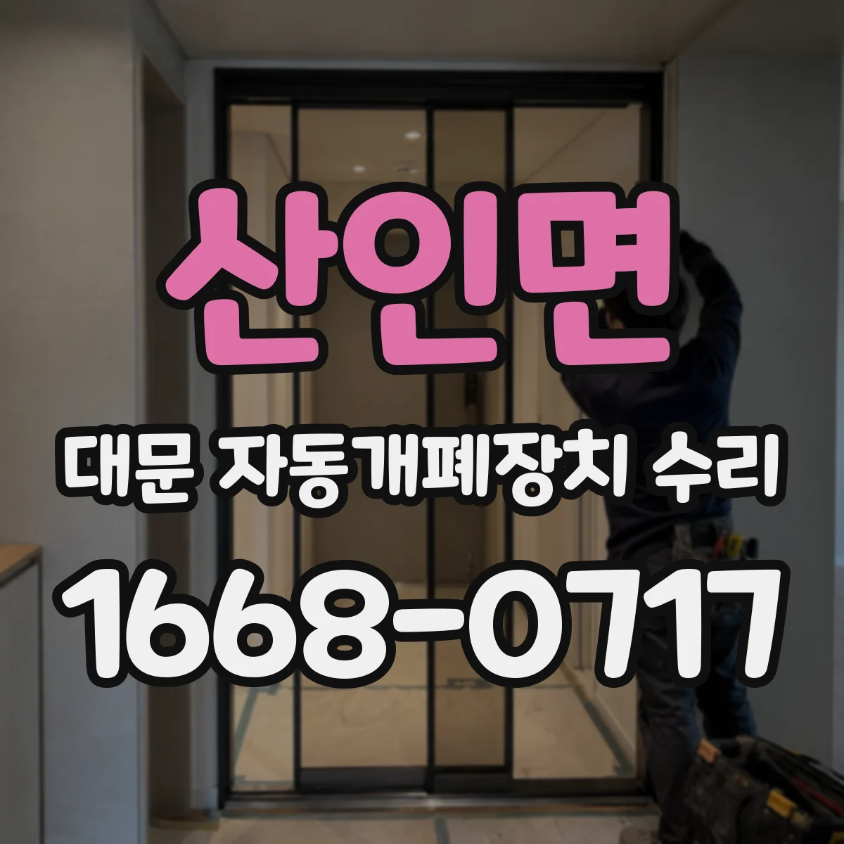 산인면 대문 자동개폐장치 수리