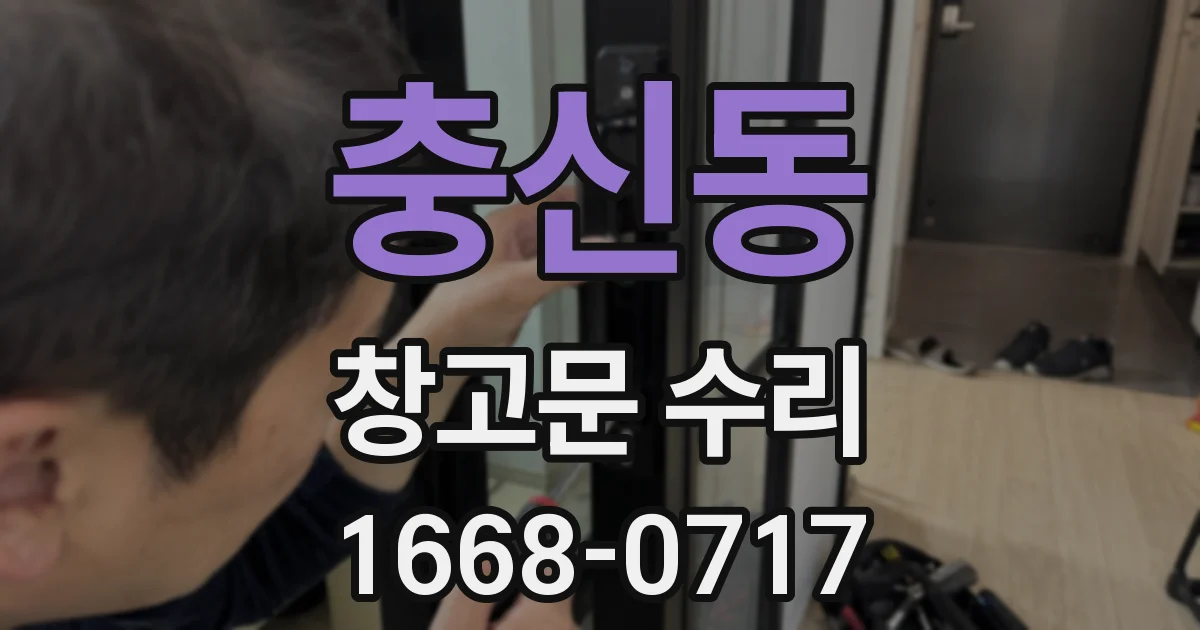 충신동 창고문 수리