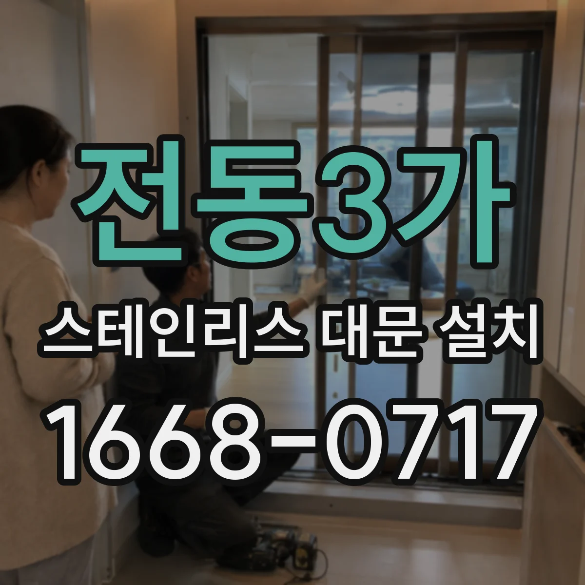 전동3가 스테인리스 대문 설치