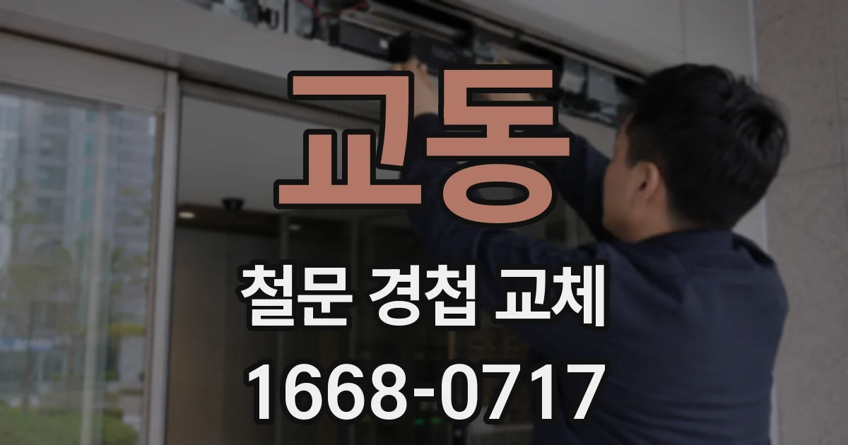 교동 철문 경첩 교체