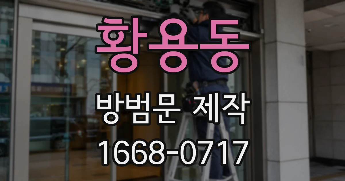 황용동 방범문 제작
