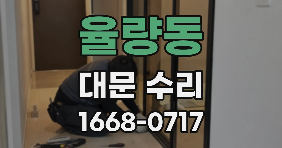 율량동 대문 수리