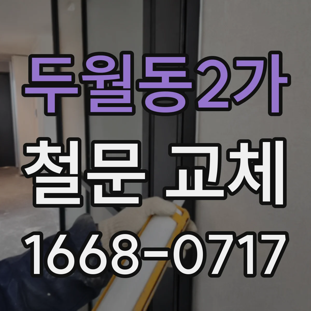 두월동2가 철문 교체
