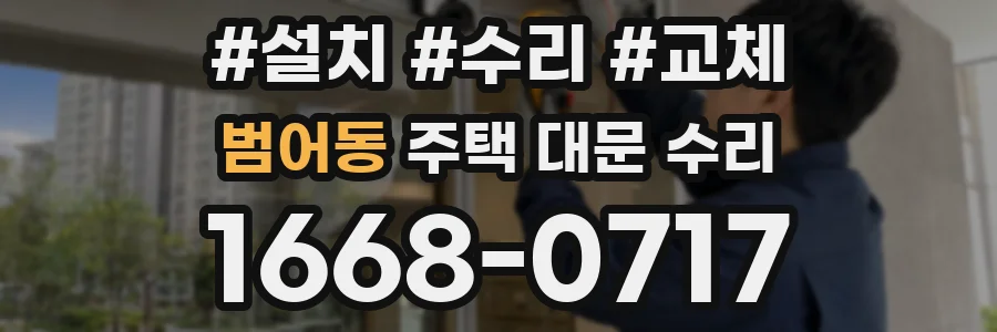 범어동 주택 대문 수리
