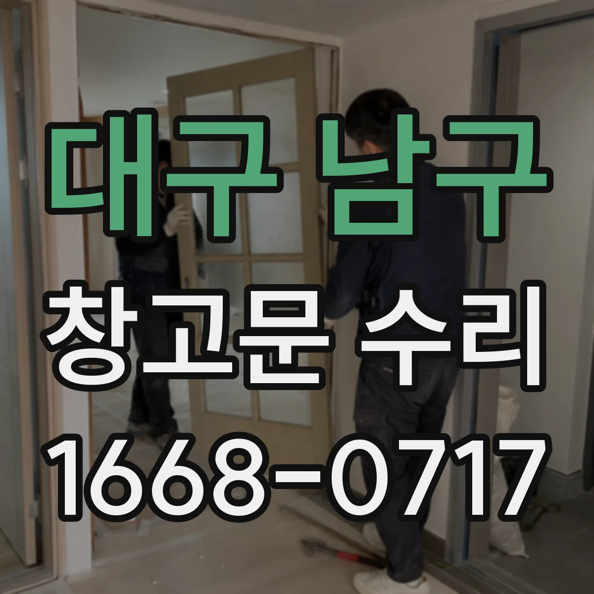 대구 남구 창고문 수리