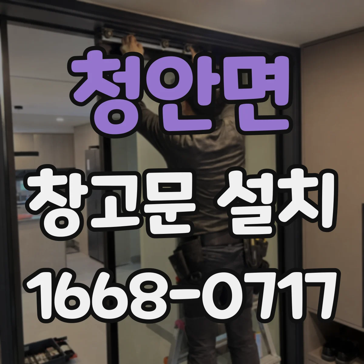 청안면 창고문 설치