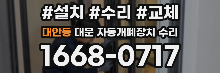대안동 대문 자동개폐장치 수리