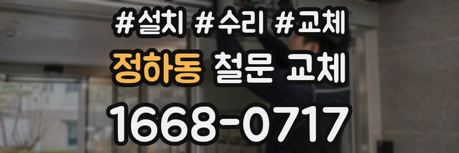 정하동 철문 교체