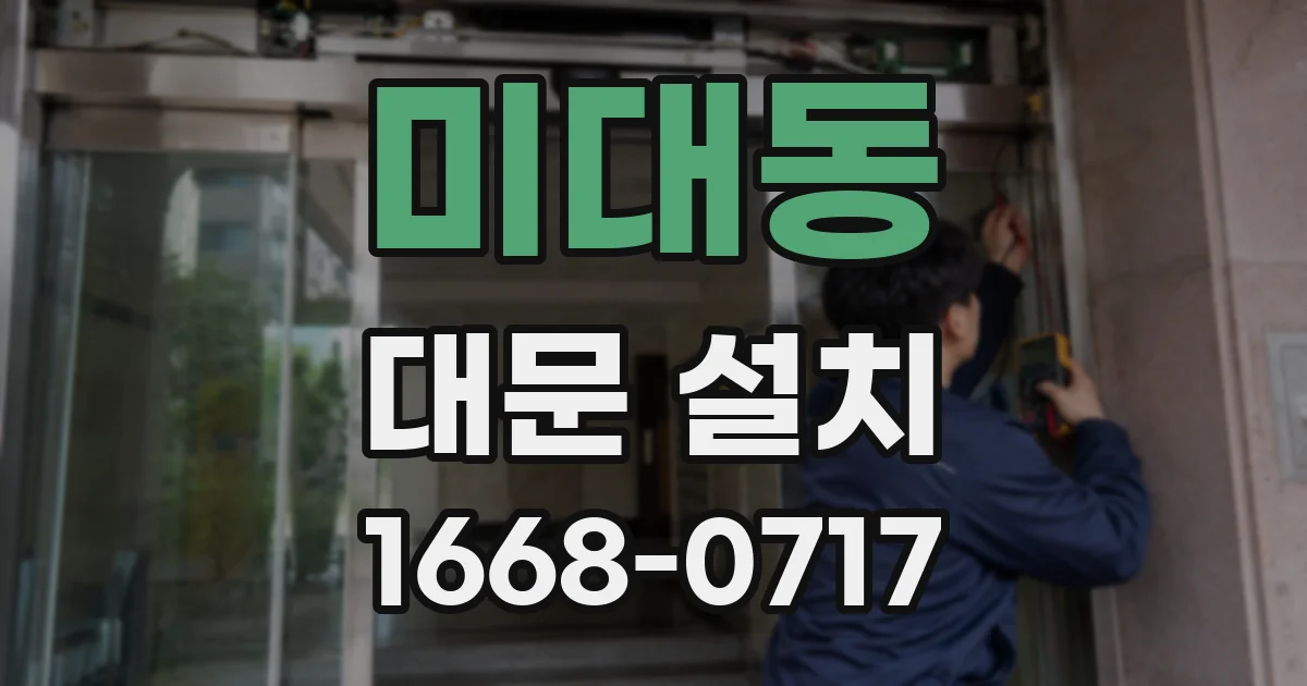 미대동 대문 설치