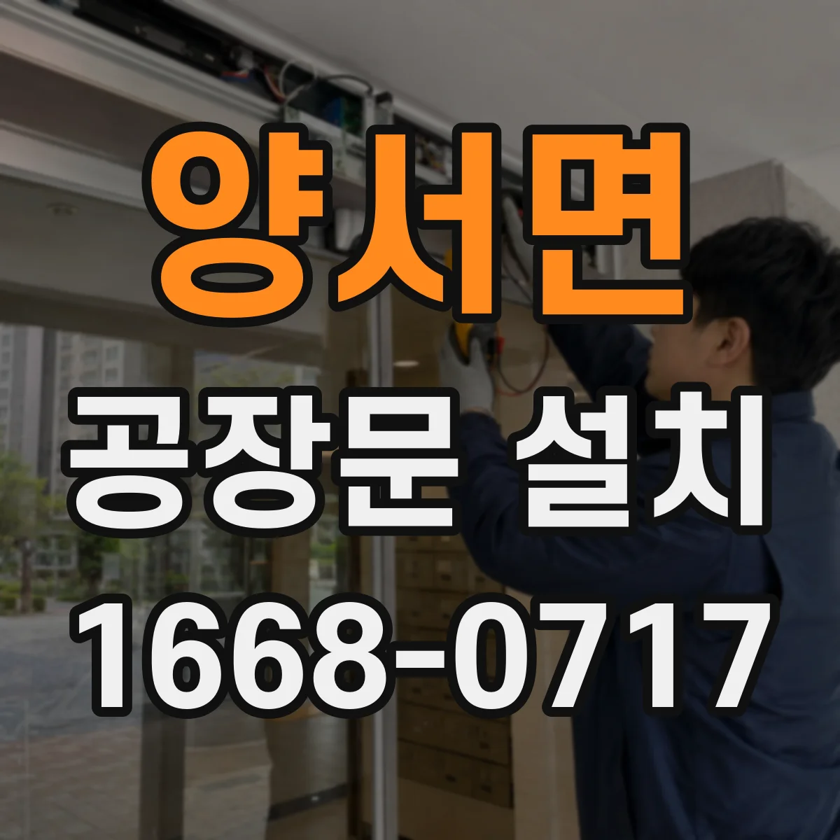 양서면 공장문 설치